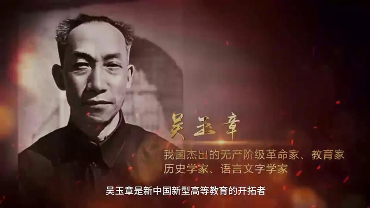 黨史故事百校講述丨留作青年好范疇，來聽中國人民大學老校長吳玉章的故事