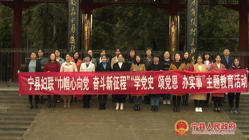 寧縣婦聯(lián)系統(tǒng)開展“巾幗心向黨 奮斗新征程”“學(xué)黨史、頌黨恩、辦實事”主題教育活動