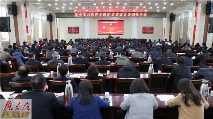 黨史學(xué)習教育專題宣講省委宣講團來慶陽市作宣講報告