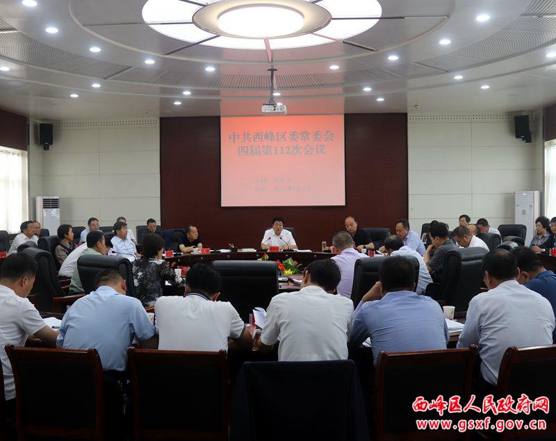 西峰區(qū)委常委會(huì)召開(kāi)會(huì)議 傳達(dá)學(xué)習(xí)習(xí)近平總書(shū)記系列重要講話精神及上級(jí)會(huì)議文件精神 研究部署重點(diǎn)項(xiàng)目建設(shè) 意識(shí)形態(tài)等工作