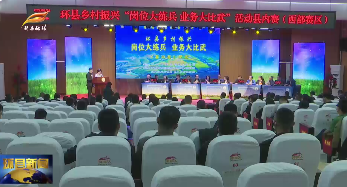環(huán)縣舉行鄉(xiāng)村振興“崗位大練兵 業(yè)務(wù)大比拼”縣內(nèi)賽北部賽區(qū)和西部賽區(qū)復賽