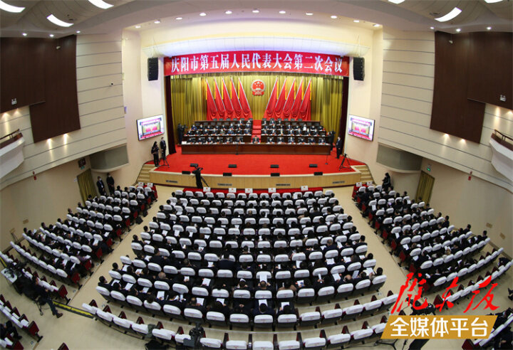 慶陽市第五屆人民代表大會第二次會議勝利閉幕