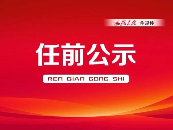 關于干部任前公示的公告