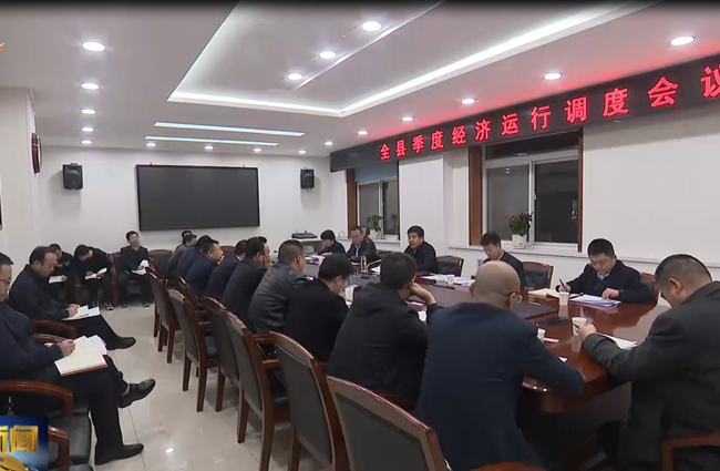 環(huán)縣季度經(jīng)濟運行調度會議召開