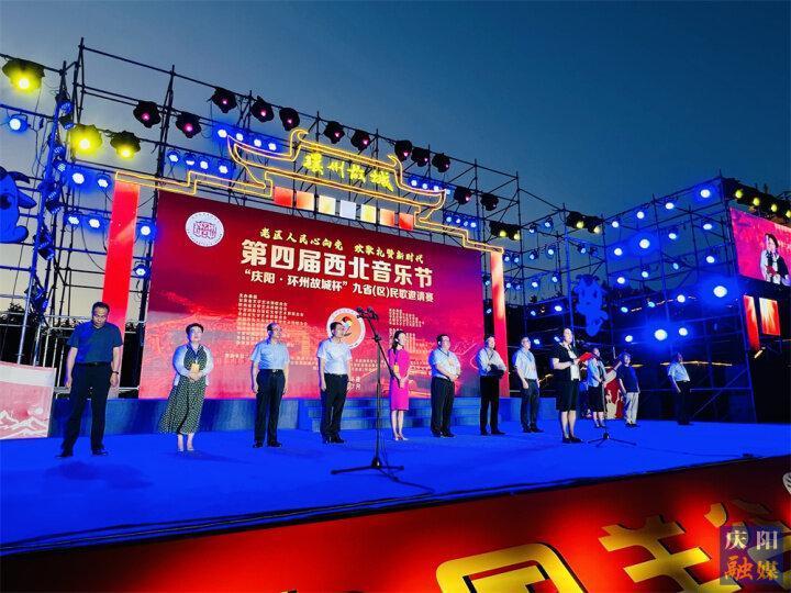 第四屆西北音樂節(jié)“慶陽·環(huán)州故城杯” 九?。▍^(qū)）民歌邀請賽在環(huán)縣開幕