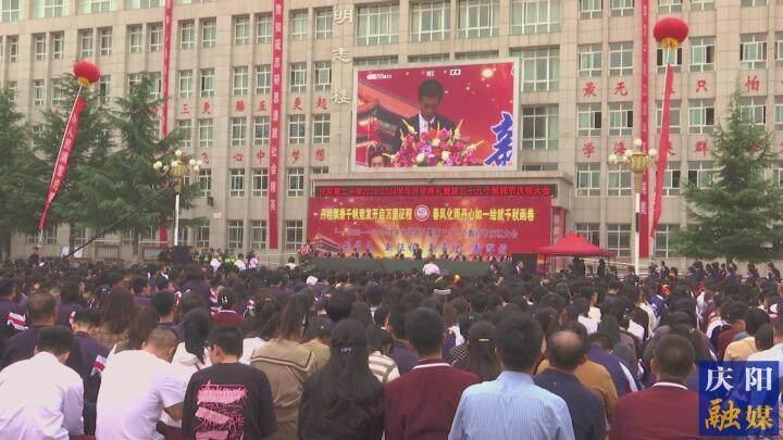 慶陽二中舉行2023-2024學(xué)年開學(xué)典禮暨第39個(gè)教師節(jié)慶祝大會(huì)