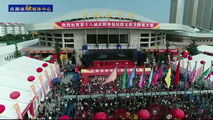 【第一眼】第十八屆慶陽(yáng)香包民俗文化節(jié)圓滿(mǎn)閉幕