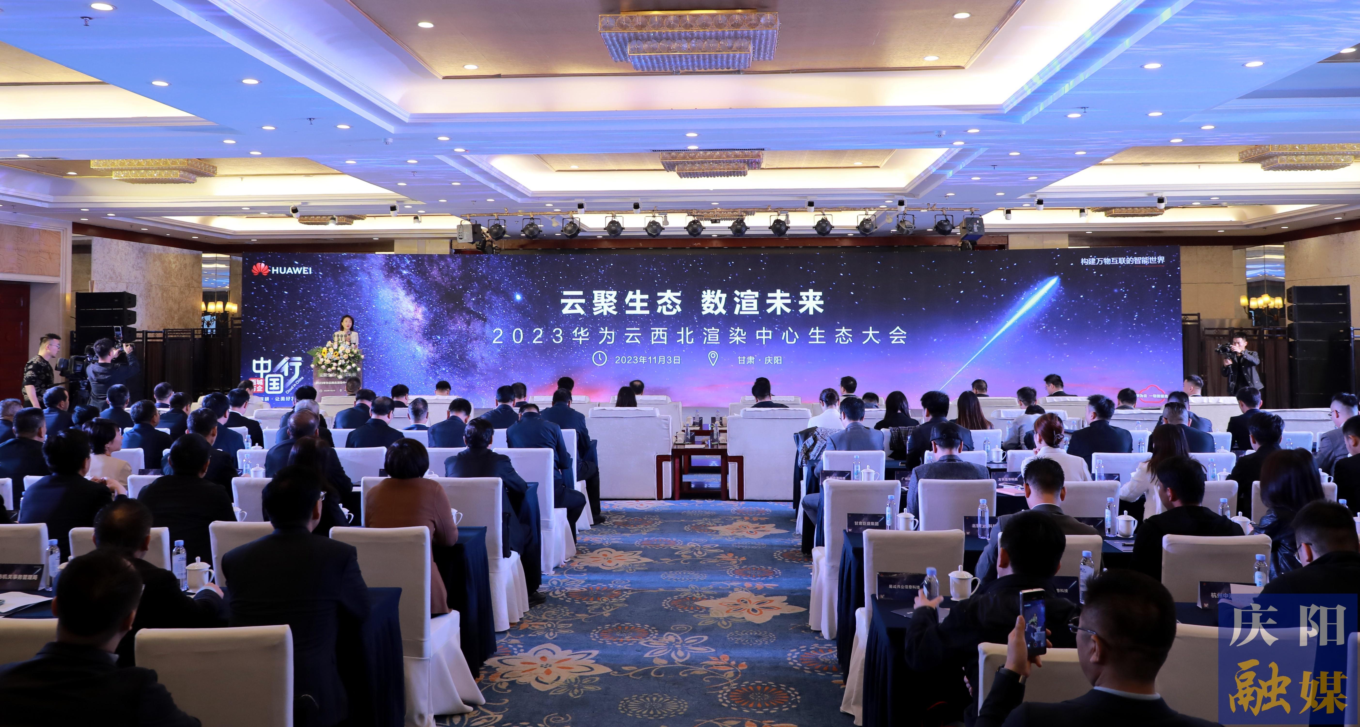2023年華為云西北渲染中心生態(tài)大會(huì)在慶陽(yáng)市舉行 黃澤元楊瑞凱袁羽鈞趙立新李隆基等出席