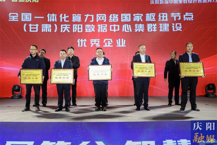 【東數(shù)西算】10戶企業(yè)被授予全國一體化算力網絡國家樞紐節(jié)點（甘肅）慶陽數(shù)據(jù)中心集群建設優(yōu)秀企業(yè)