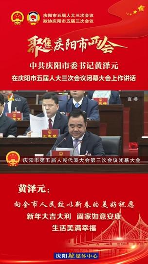 【兩會V視】黃澤元：向全市人民致以新春的美好祝愿：新年大吉大利、闔家如意安康、生活美滿幸福！