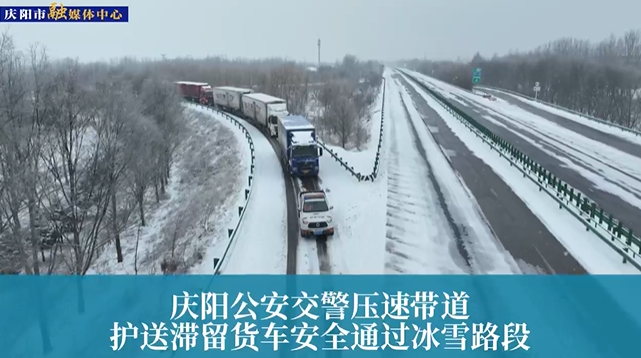 【第一眼】慶陽公安交警壓速帶道，護送滯留貨車安全通過冰雪路段