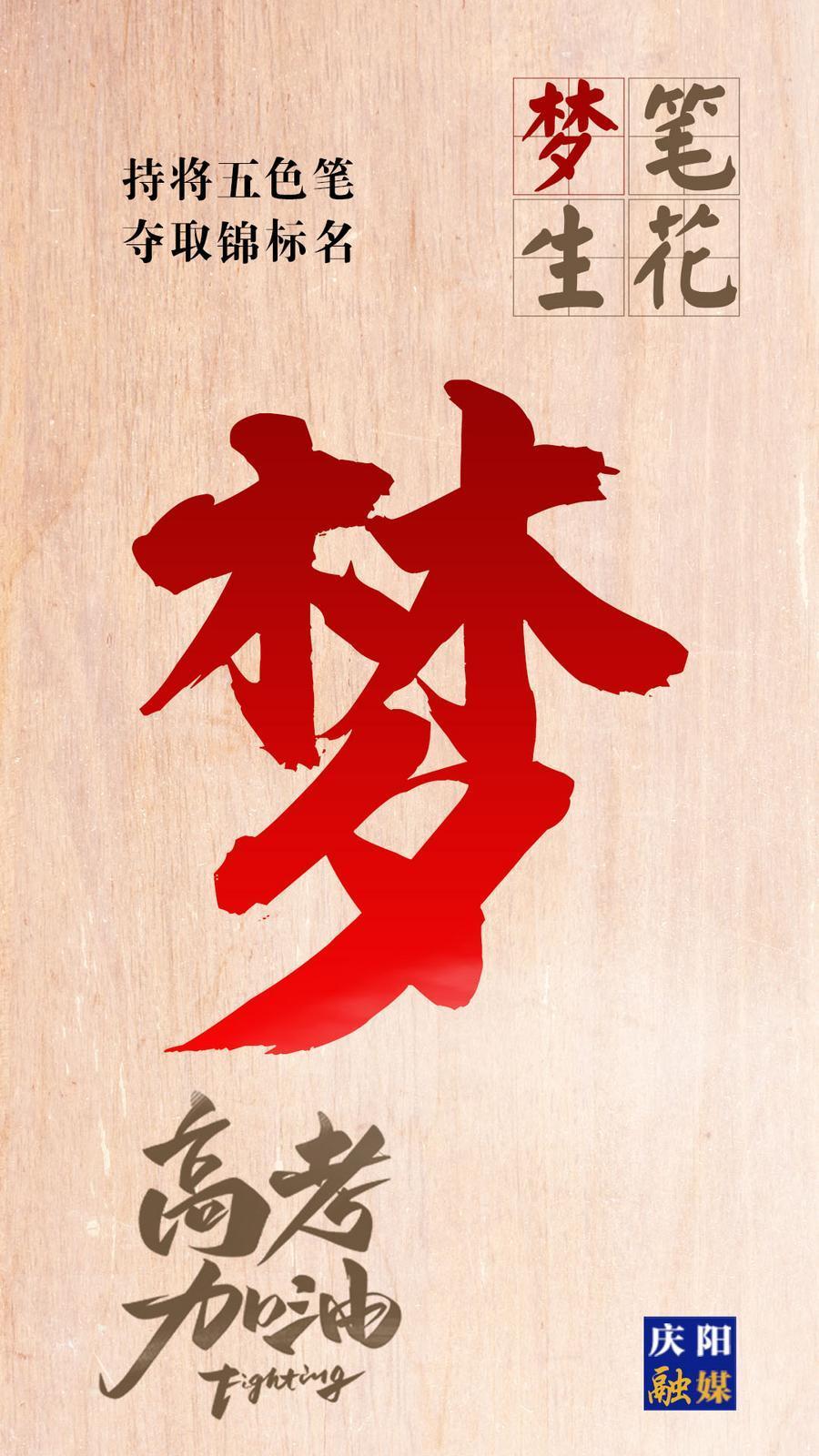 【微海報(bào)】2024高考加油！祝你夢(mèng)想成真！
