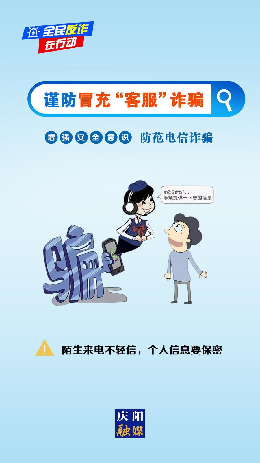 【微海報(bào)】全民反詐在行動(dòng)丨陌生來電不輕信，個(gè)人信息要保密