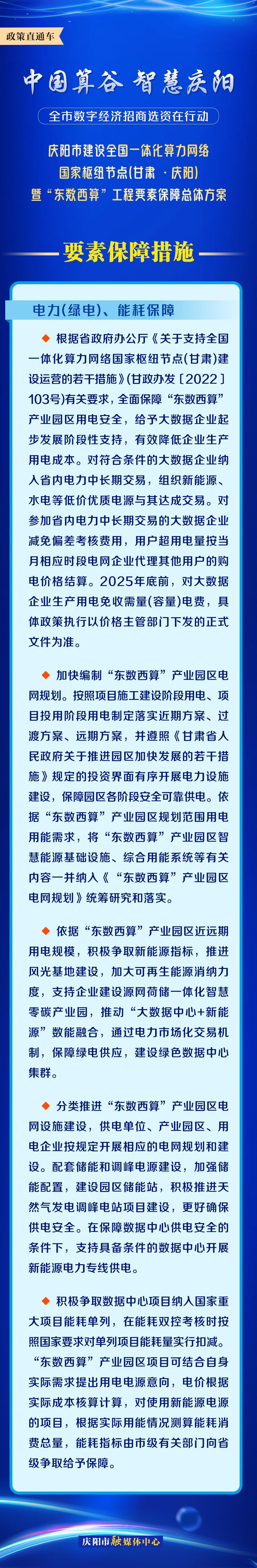 慶陽(yáng)市建設(shè)全國(guó)一體化算力網(wǎng)絡(luò)國(guó)家樞紐節(jié)點(diǎn)(甘肅 ·慶陽(yáng))暨“東數(shù)西算”工程要素保障總體方案︱要素保障措施——電力（綠電）、能耗保障