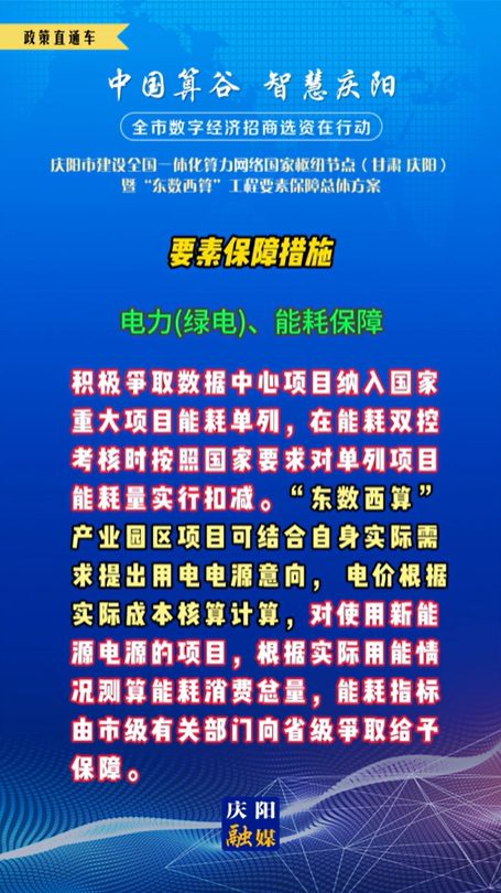 【V視】慶陽(yáng)市建設(shè)全國(guó)一體化算力網(wǎng)絡(luò)國(guó)家樞紐節(jié)點(diǎn)(甘肅 ·慶陽(yáng))暨“東數(shù)西算”工程要素保障總體方案︱要素保障措施——電力(綠電)、能耗保障（五）