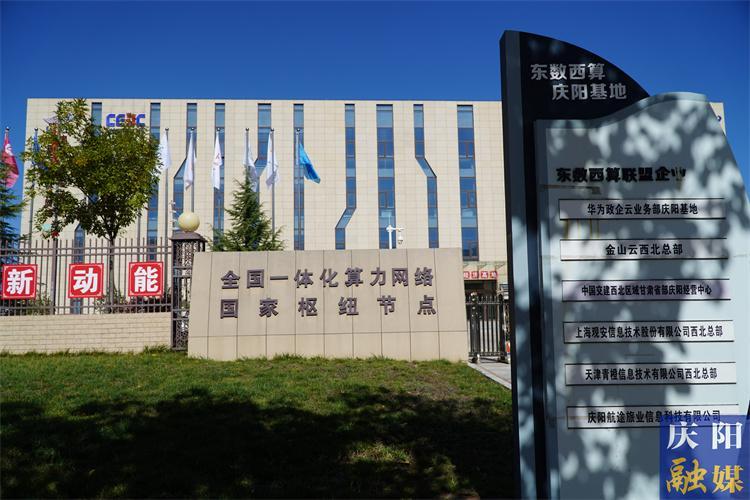 乘數(shù)而上 數(shù)實融合——慶陽市推進(jìn)數(shù)字經(jīng)濟(jì)產(chǎn)業(yè)高質(zhì)量發(fā)展